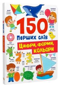 150 перших слів Цифри форми кольори