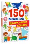150 перших слів Цифри форми кольори Ціна (цена) 183.51грн. | придбати купити (купить) 150 перших слів Цифри форми кольори доставка по Украине, купить книгу, детские игрушки, компакт диски 0 150 перших слів Цифри форми кольори Ціна (цена) 183.51грн. | придбати купити (купить) 150 перших слів Цифри форми кольори доставка по Украине, купить книгу, детские игрушки, компакт диски 0