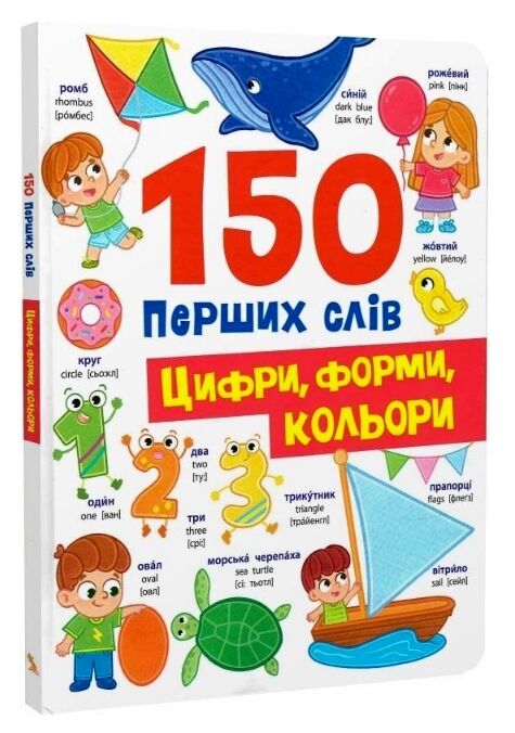 150 перших слів Цифри форми кольори Ціна (цена) 183.51грн. | придбати  купити (купить) 150 перших слів Цифри форми кольори доставка по Украине, купить книгу, детские игрушки, компакт диски 0