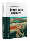 Згори вниз Говорити Ціна (цена) 584.00грн. | придбати  купити (купить) Згори вниз Говорити доставка по Украине, купить книгу, детские игрушки, компакт диски 0