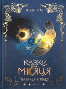 Казки для Місяця Чарівниця нічниця Казки для Місяця Чарівниця нічниця