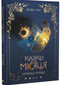Казки для Місяця Чарівниця нічниця