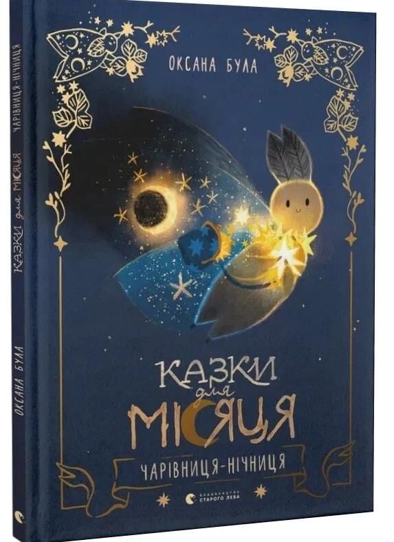 Казки для Місяця Чарівниця нічниця Ціна (цена) 432.10грн. | придбати  купити (купить) Казки для Місяця Чарівниця нічниця доставка по Украине, купить книгу, детские игрушки, компакт диски 0
