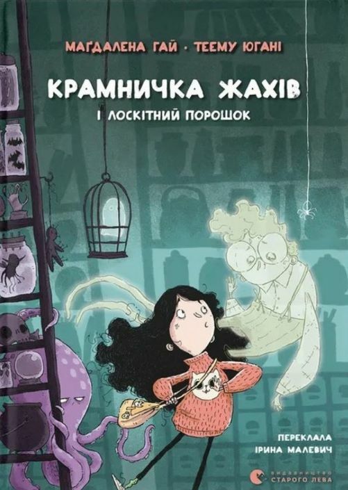 Крамничка жахів і лоскітний порошок Ціна (цена) 149.60грн. | придбати  купити (купить) Крамничка жахів і лоскітний порошок доставка по Украине, купить книгу, детские игрушки, компакт диски 0