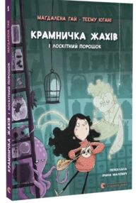 Крамничка жахів і лоскітний порошок