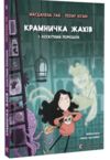 Крамничка жахів і лоскітний порошок Ціна (цена) 172.90грн. | придбати  купити (купить) Крамничка жахів і лоскітний порошок доставка по Украине, купить книгу, детские игрушки, компакт диски 0