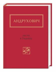 Листи в Україну Версія XXL Листи в Україну Версія XXL