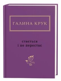 Стається і не перестає поезія Стається і не перестає поезія