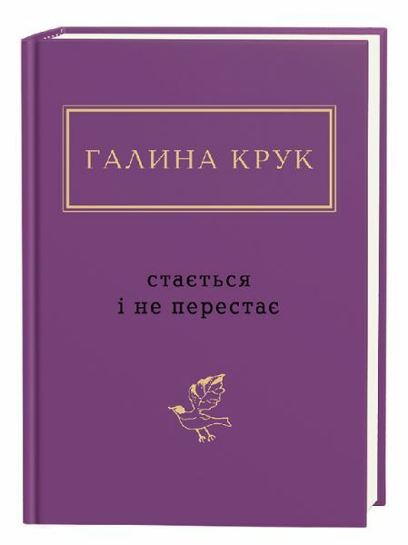 Стається і не перестає поезія  Уточнюйте  строки доставки (2-5 діб) Ціна (цена) 252.00грн. | придбати  купити (купить) Стається і не перестає поезія  Уточнюйте  строки доставки (2-5 діб) доставка по Украине, купить книгу, детские игрушки, компакт диски 0