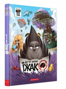 Троє проти зла комікси Десь тут шастає їжак частина 4 Троє проти зла комікси Десь тут шастає їжак частина 4