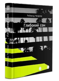 Глибокий сон книга Глибокий сон книга
