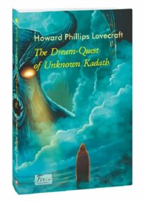 The dream-Quest of Unknown Kadath У дрімотних пошуках незвіданого Кадату англійською The dream-Quest of Unknown Kadath У дрімотних пошуках незвіданого Кадату англійською