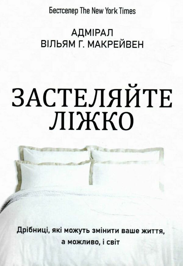 Застеляйте ліжко Ціна (цена) 135.00грн. | придбати  купити (купить) Застеляйте ліжко доставка по Украине, купить книгу, детские игрушки, компакт диски 0
