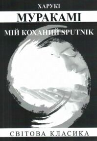 Мій коханий sputnik Мій коханий sputnik