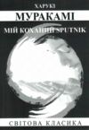 Мій коханий sputnik Ціна (цена) 153.80грн. | придбати  купити (купить) Мій коханий sputnik доставка по Украине, купить книгу, детские игрушки, компакт диски 0