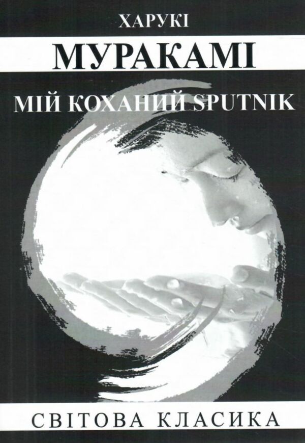 Мій коханий sputnik Ціна (цена) 153.80грн. | придбати  купити (купить) Мій коханий sputnik доставка по Украине, купить книгу, детские игрушки, компакт диски 0