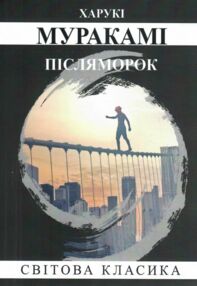 Післяморок Післяморок