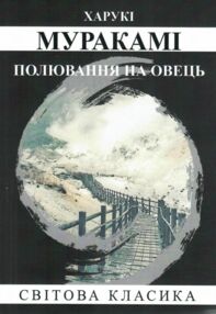 Полювання на овець Полювання на овець