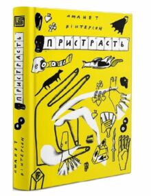 Пристрасть