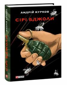 Сірі бджоли Сірі бджоли