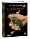 Сірі бджоли Ціна (цена) 315.40грн. | придбати  купити (купить) Сірі бджоли доставка по Украине, купить книгу, детские игрушки, компакт диски 0