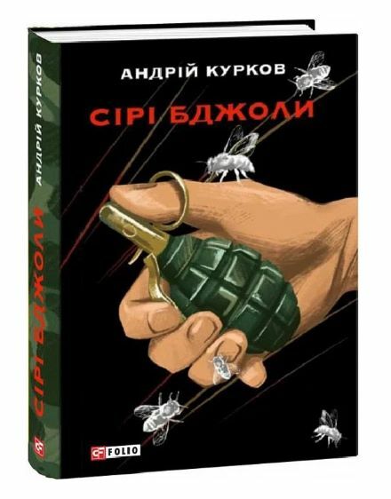 Сірі бджоли Ціна (цена) 315.40грн. | придбати  купити (купить) Сірі бджоли доставка по Украине, купить книгу, детские игрушки, компакт диски 0