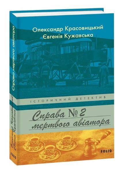 Справа мертвого авіатора справа 2 Ціна (цена) 229.40грн. | придбати  купити (купить) Справа мертвого авіатора справа 2 доставка по Украине, купить книгу, детские игрушки, компакт диски 0