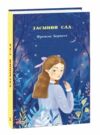 Таємний сад Ціна (цена) 207.90грн. | придбати  купити (купить) Таємний сад доставка по Украине, купить книгу, детские игрушки, компакт диски 0
