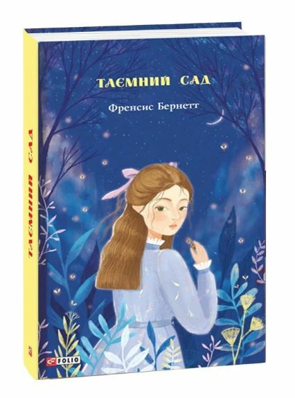 Таємний сад Ціна (цена) 207.90грн. | придбати  купити (купить) Таємний сад доставка по Украине, купить книгу, детские игрушки, компакт диски 0