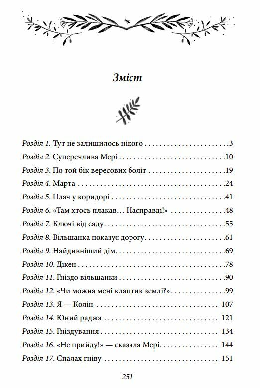 Таємний сад Ціна (цена) 207.90грн. | придбати  купити (купить) Таємний сад доставка по Украине, купить книгу, детские игрушки, компакт диски 1