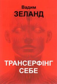 Трансерфінг себе Трансерфінг себе