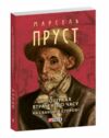 У пошуках втраченого часу На Свановій стороні формат міні Ціна (цена) 229.40грн. | придбати  купити (купить) У пошуках втраченого часу На Свановій стороні формат міні доставка по Украине, купить книгу, детские игрушки, компакт диски 0
