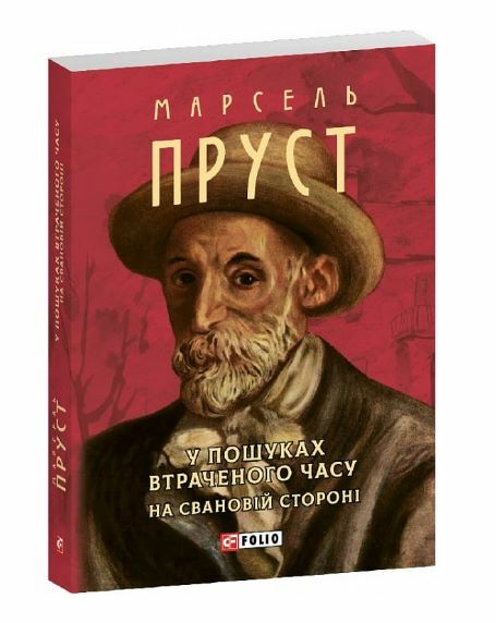 У пошуках втраченого часу На Свановій стороні формат міні Ціна (цена) 229.40грн. | придбати  купити (купить) У пошуках втраченого часу На Свановій стороні формат міні доставка по Украине, купить книгу, детские игрушки, компакт диски 0