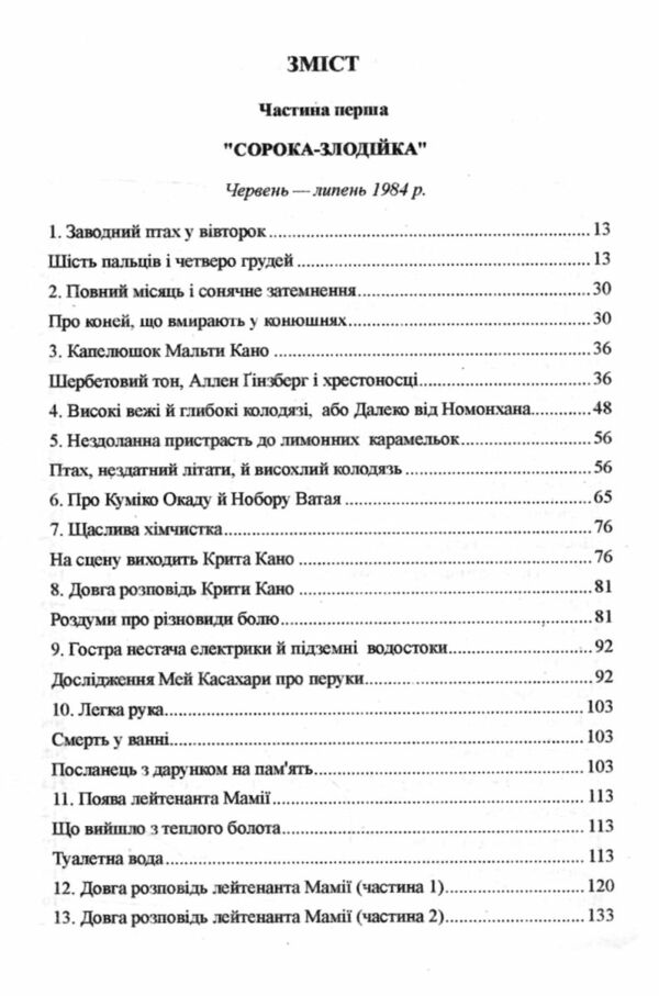 Хроніки заводного птаха Ціна (цена) 253.80грн. | придбати  купити (купить) Хроніки заводного птаха доставка по Украине, купить книгу, детские игрушки, компакт диски 1