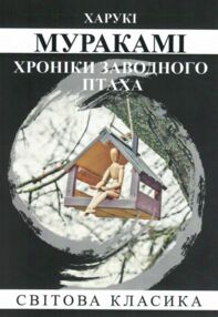 Хроніки заводного птаха