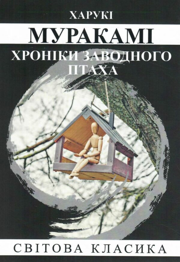 Хроніки заводного птаха Ціна (цена) 253.80грн. | придбати  купити (купить) Хроніки заводного птаха доставка по Украине, купить книгу, детские игрушки, компакт диски 0