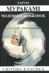 Чоловіки без жінок Ціна (цена) 135.00грн. | придбати  купити (купить) Чоловіки без жінок доставка по Украине, купить книгу, детские игрушки, компакт диски 0