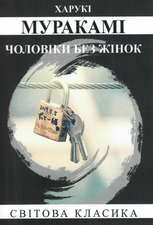 Чоловіки без жінок Ціна (цена) 135.00грн. | придбати  купити (купить) Чоловіки без жінок доставка по Украине, купить книгу, детские игрушки, компакт диски 0