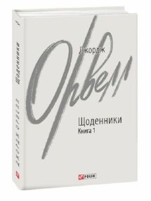 Щоденники книга 1 Щоденники книга 1