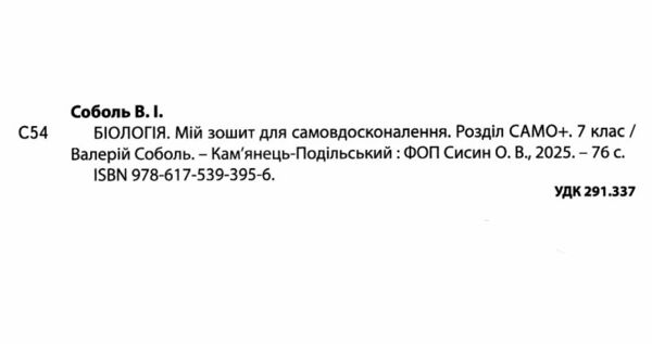 біологія 7 клас Мій зошит для самовдосконалення Ціна (цена) 97.30грн. | придбати  купити (купить) біологія 7 клас Мій зошит для самовдосконалення доставка по Украине, купить книгу, детские игрушки, компакт диски 1