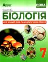 біологія 7 клас Мій зошит для самовдосконалення Ціна (цена) 97.30грн. | придбати  купити (купить) біологія 7 клас Мій зошит для самовдосконалення доставка по Украине, купить книгу, детские игрушки, компакт диски 0