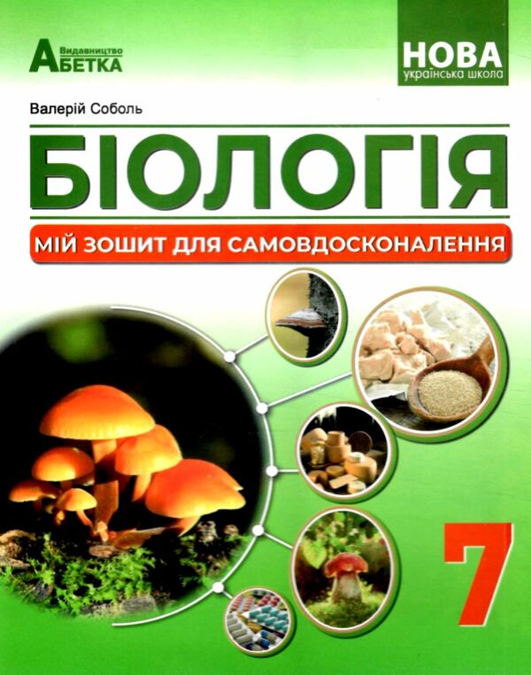 біологія 7 клас Мій зошит для самовдосконалення Ціна (цена) 97.30грн. | придбати  купити (купить) біологія 7 клас Мій зошит для самовдосконалення доставка по Украине, купить книгу, детские игрушки, компакт диски 0