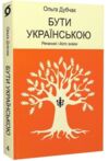 Бути українською Речення і його знаки Ціна (цена) 279.83грн. | придбати  купити (купить) Бути українською Речення і його знаки доставка по Украине, купить книгу, детские игрушки, компакт диски 0