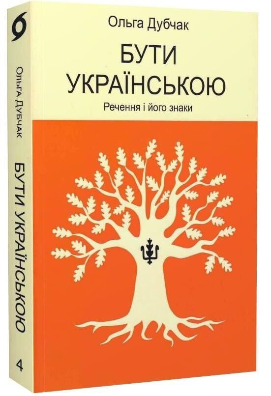 Бути українською Речення і його знаки Ціна (цена) 279.83грн. | придбати  купити (купить) Бути українською Речення і його знаки доставка по Украине, купить книгу, детские игрушки, компакт диски 0