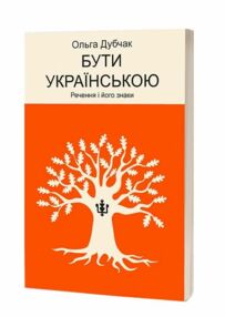 Бути українською Речення і його знаки Бути українською Речення і його знаки