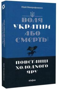 Воля України або смерть Повстанці Холодного Яру