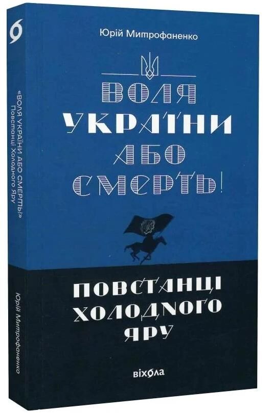 Воля України або смерть Повстанці Холодного Яру Ціна (цена) 279.83грн. | придбати  купити (купить) Воля України або смерть Повстанці Холодного Яру доставка по Украине, купить книгу, детские игрушки, компакт диски 0