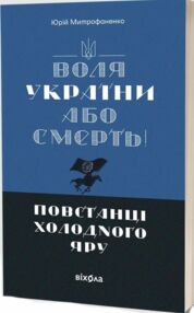 Воля України або смерть Повстанці Холодного Яру