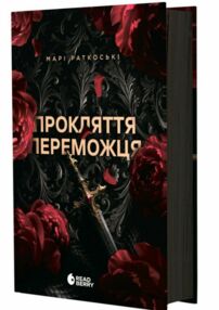 Прокляття переможця Трилогія переможця Книга 1 Прокляття переможця Трилогія переможця Книга 1