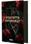 Прокляття переможця Трилогія переможця Книга 1 Ціна (цена) 336.90грн. | придбати  купити (купить) Прокляття переможця Трилогія переможця Книга 1 доставка по Украине, купить книгу, детские игрушки, компакт диски 0